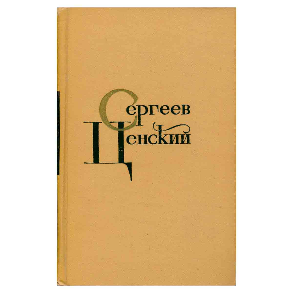 С. Н. Сергеев-Ценский. Собрание сочинений в двенадцати томах. Том 5