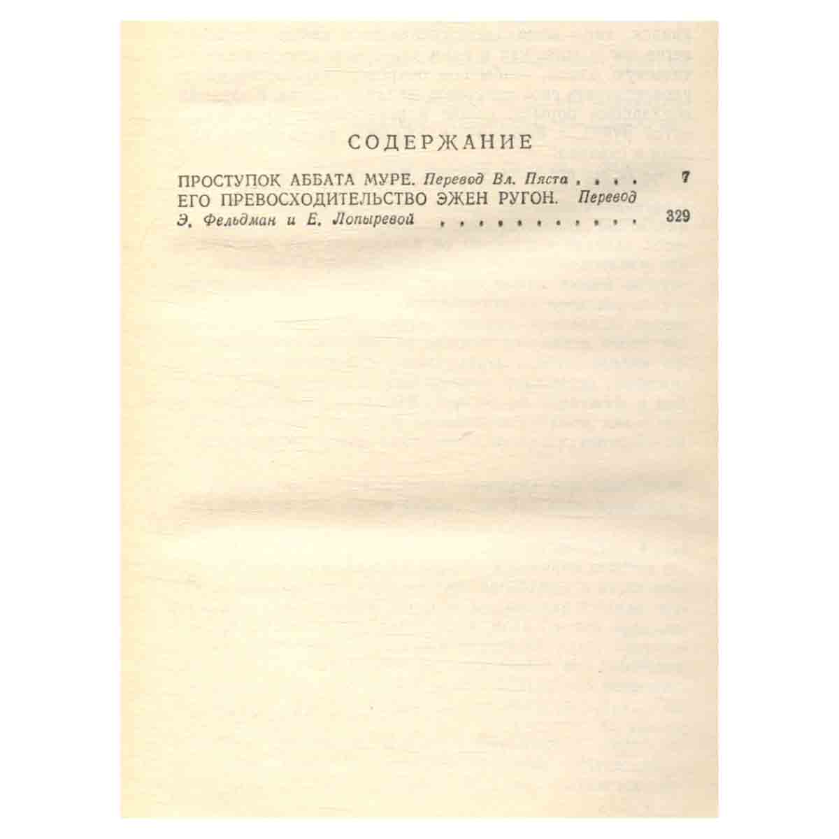 Э. Золя. Собрание сочинений в 20 томах. Том 4-5. Проступок Аббата Муре. Его превосходительство Эжен