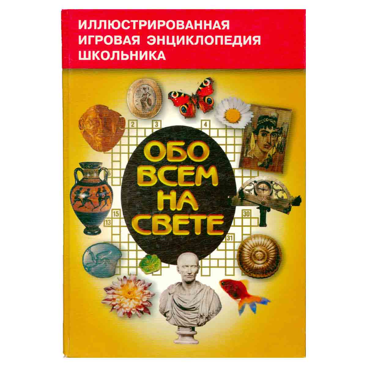 Обо всем на свете. Книга 1