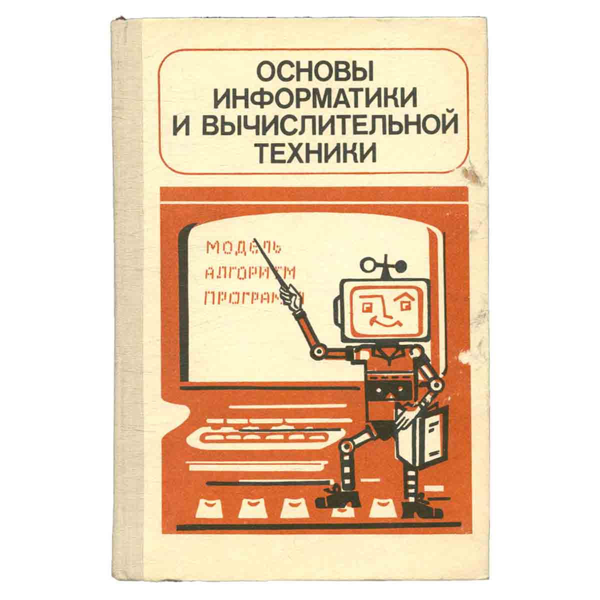 Основы информатики и вычислительной техники