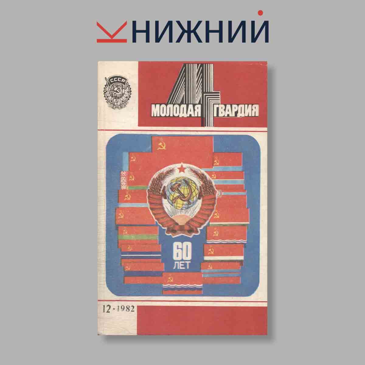 Журнал Молодая гвардия. Выпуск № 12, 1982