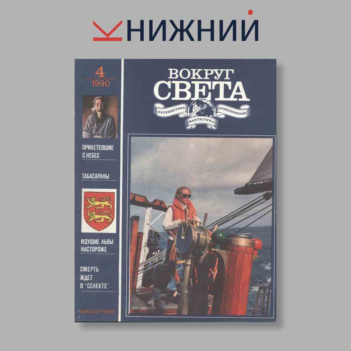 Журнал Вокруг света. Выпуск № 4, 1990