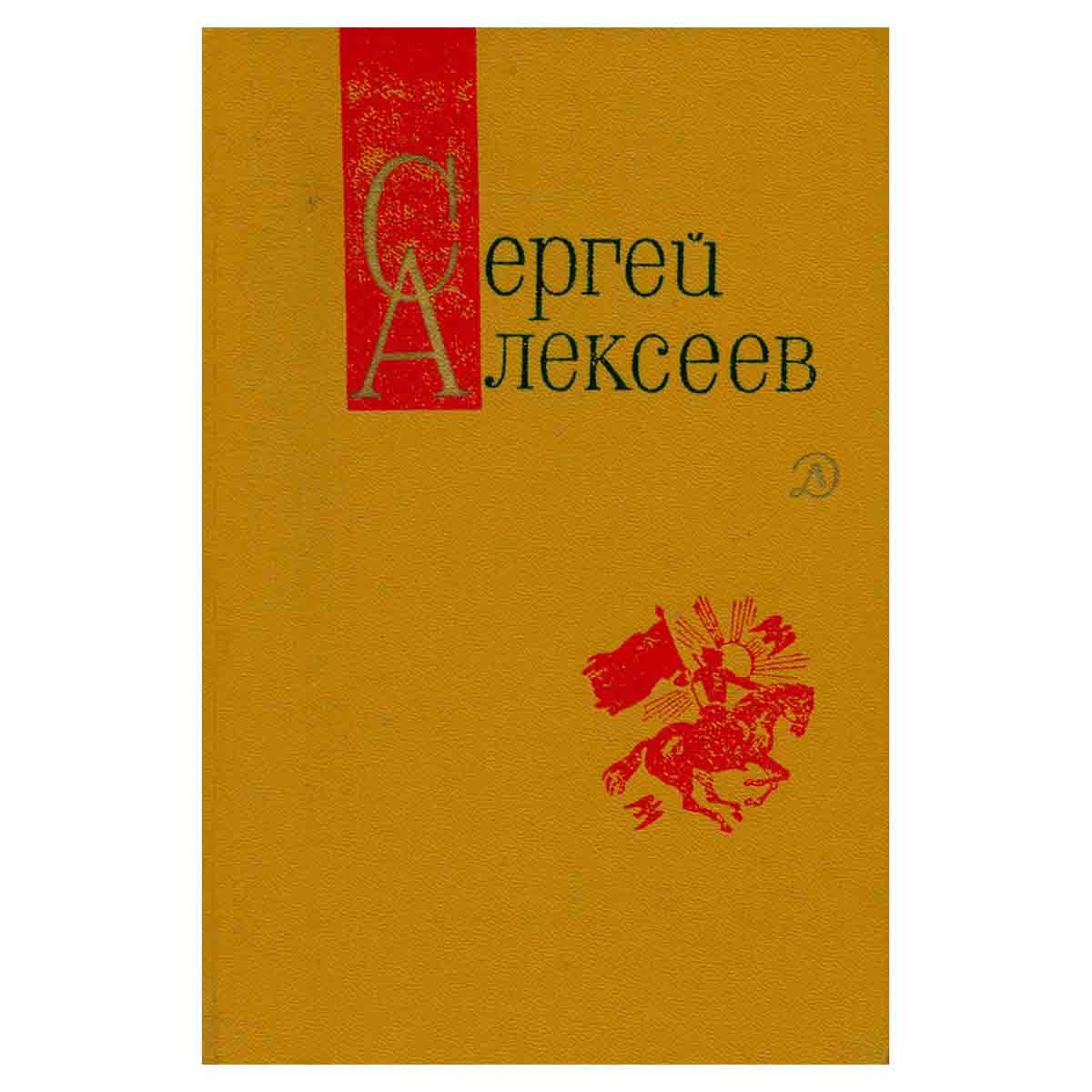 Сергей Алексеев. Собрание сочинений в трех томах. Том 3