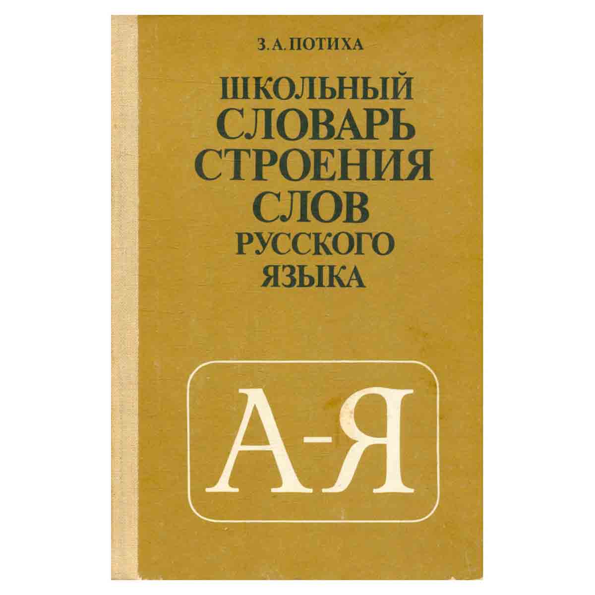 Школьный словарь строения слов русского языка