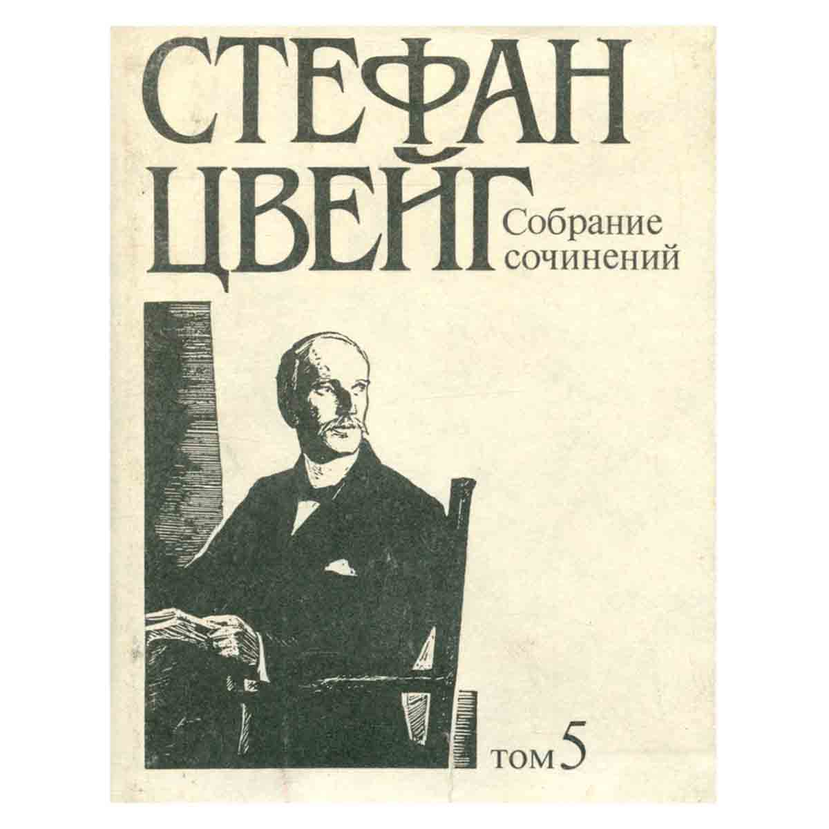 Стефан Цвейг. Собрание сочинений в десяти томах. Том 5