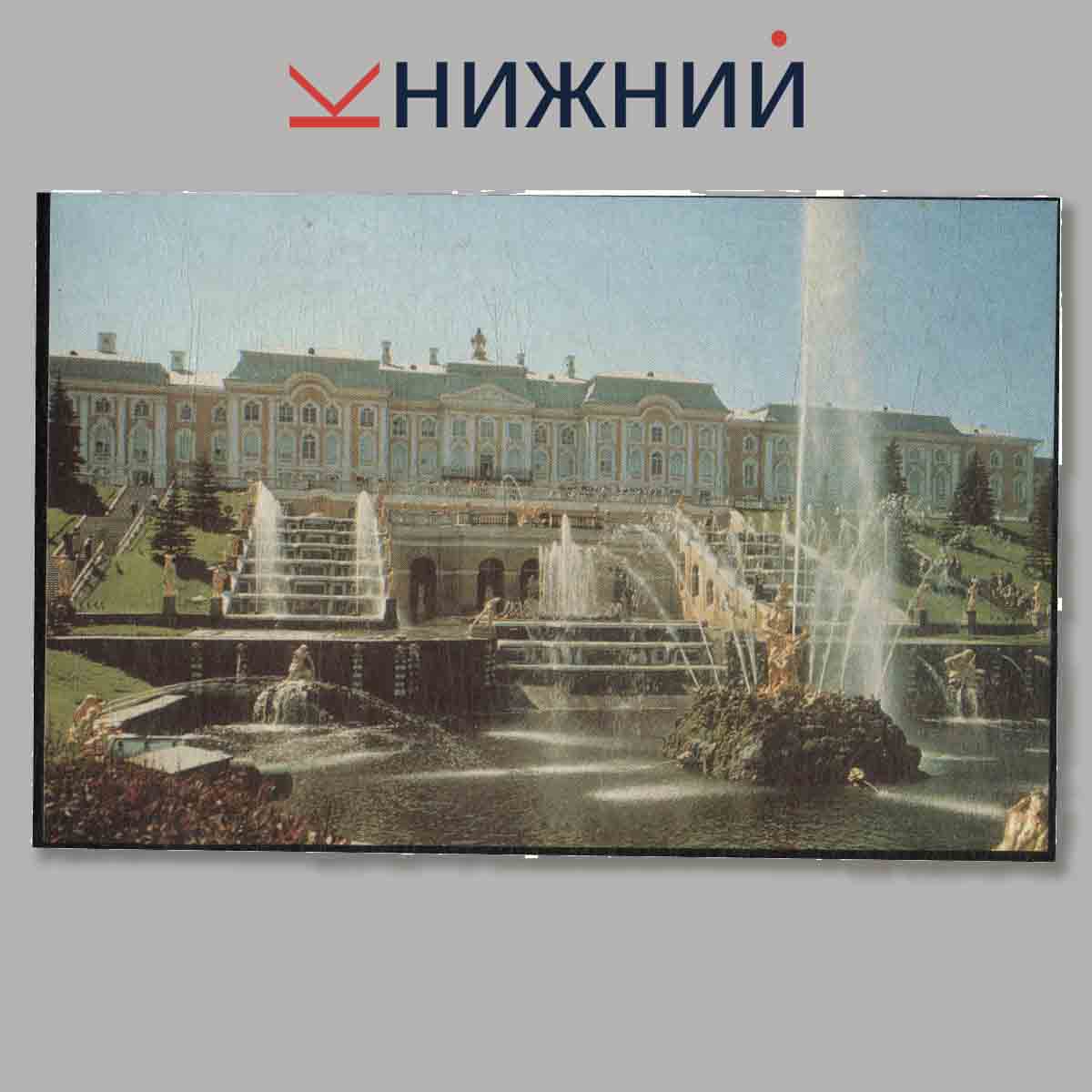 Набор открыток. Петродворец.