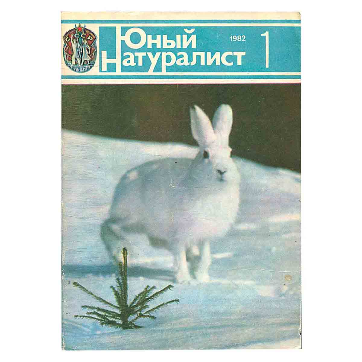Журнал "Юный натуралист". Выпуск 1 1982 год