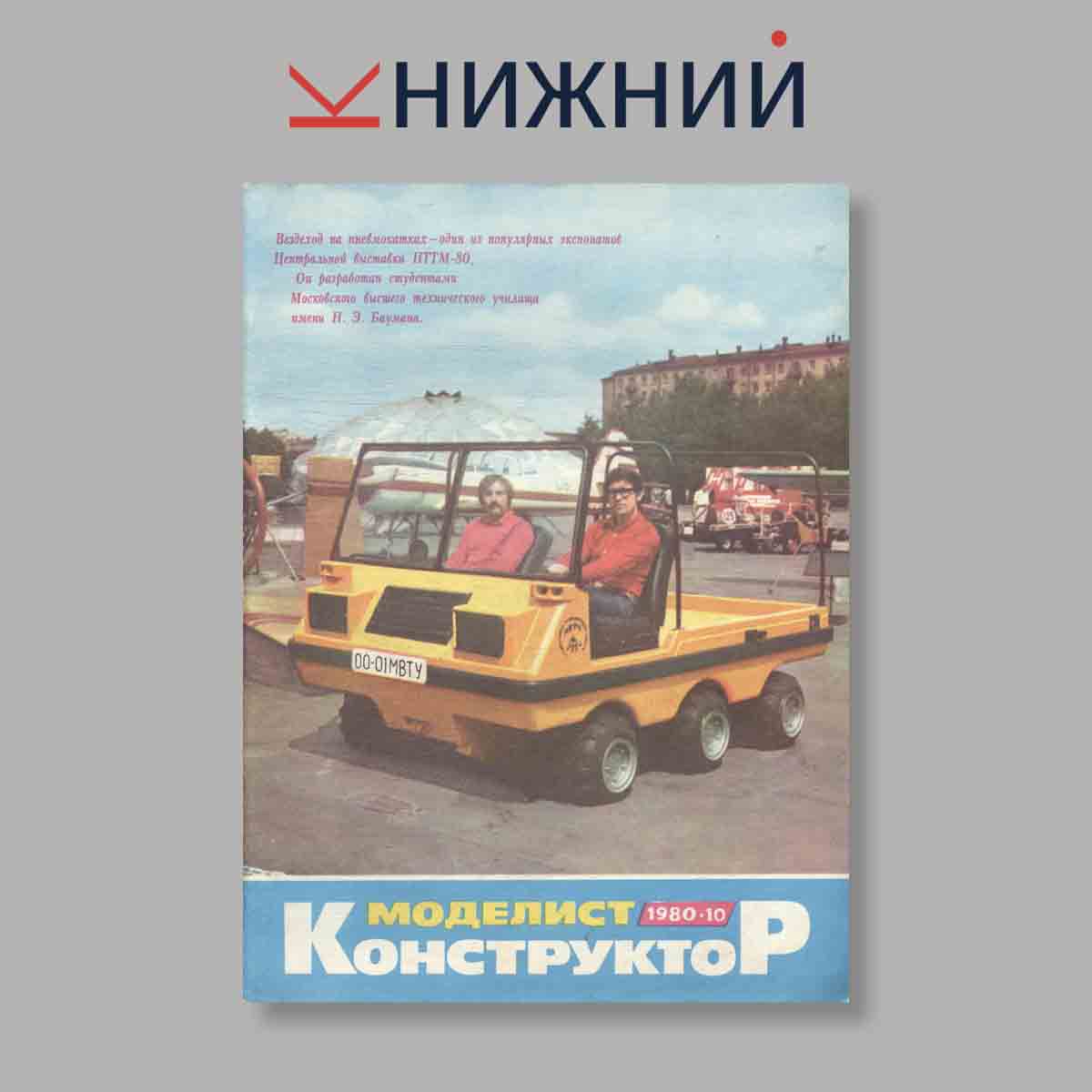 Журнал Моделист-конструктор. Выпуск № 10, 1980