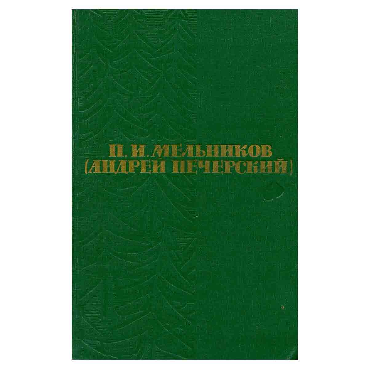 П. И. Мельников (Андрей Печерский). Собрание сочинений в шести томах. Том 1