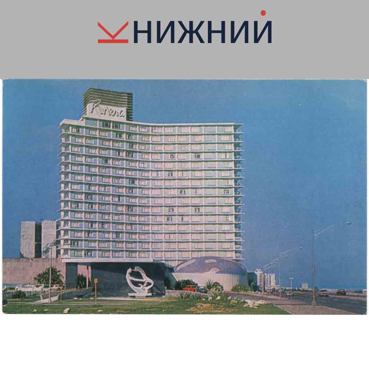 Набор открыток. Гавана.