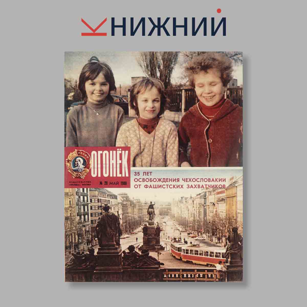 Журнал Огонёк. Выпуск № 20, 1980
