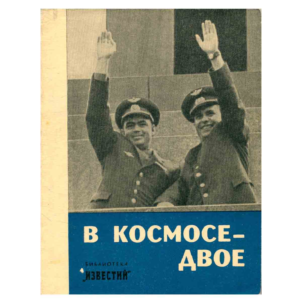 В космосе - двое