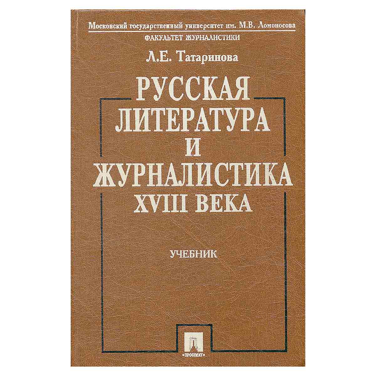Русская литература и журналистика XVIII века. Учебник