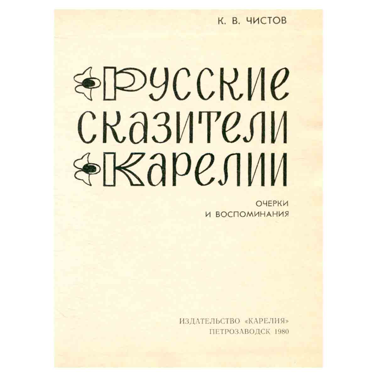 Русские сказители Карелии
