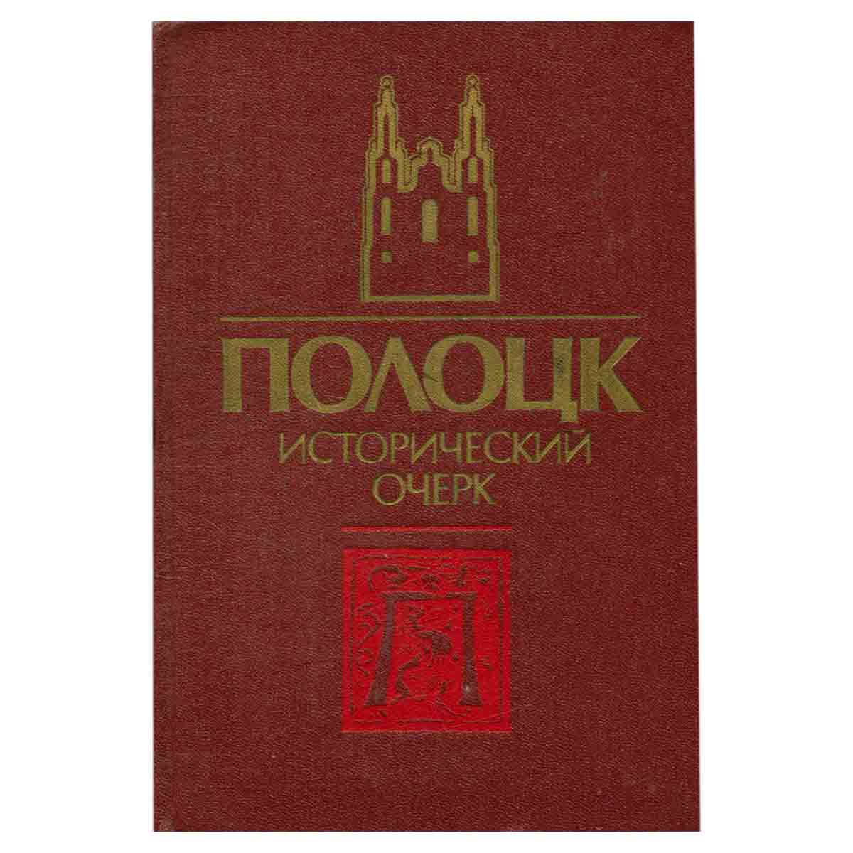 Полоцк. Исторический очерк