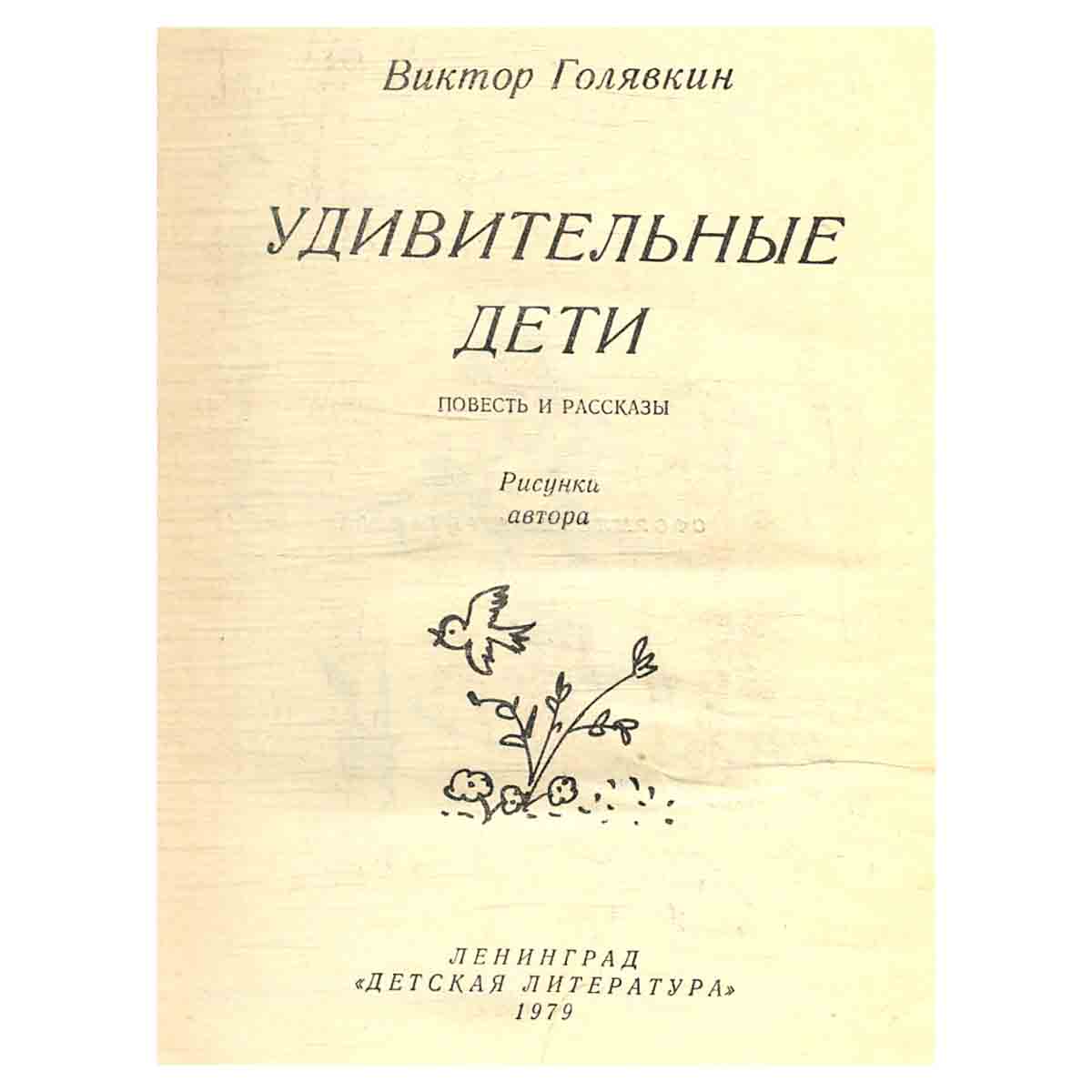 Удивительные дети