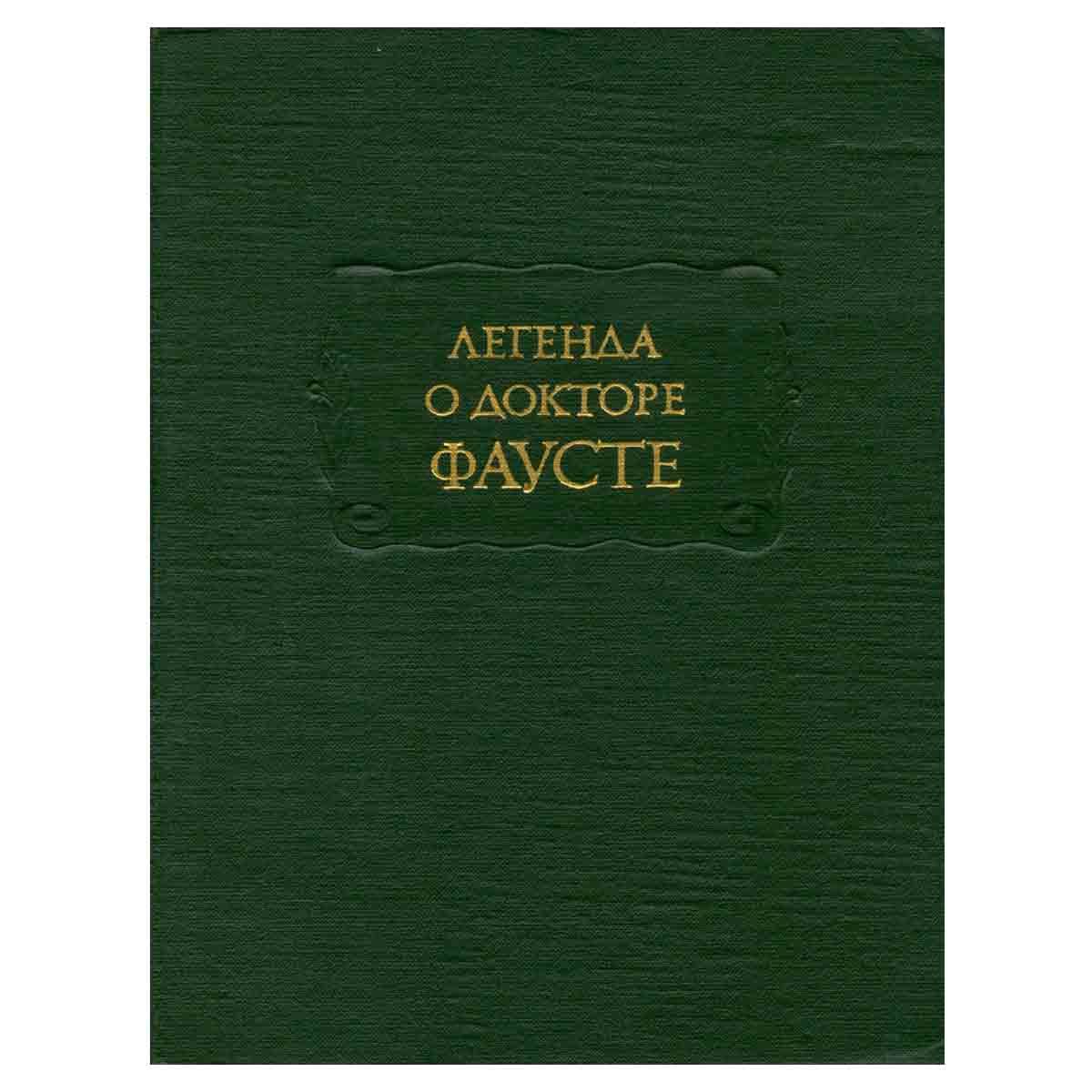Легенда о докторе Фаусте