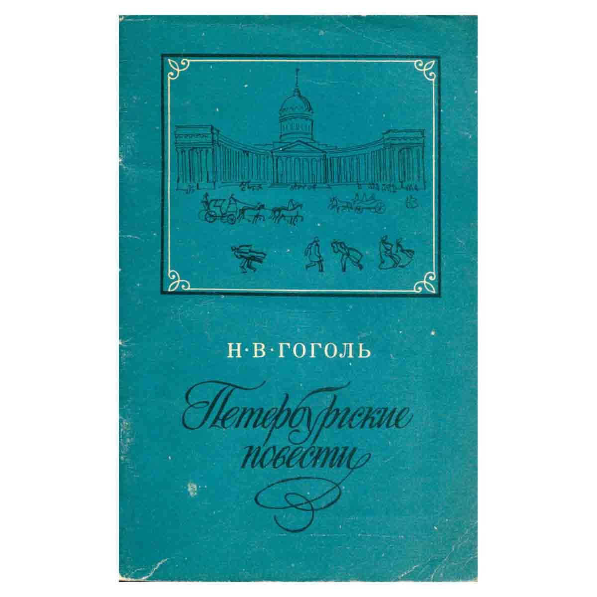 Петербургские повести