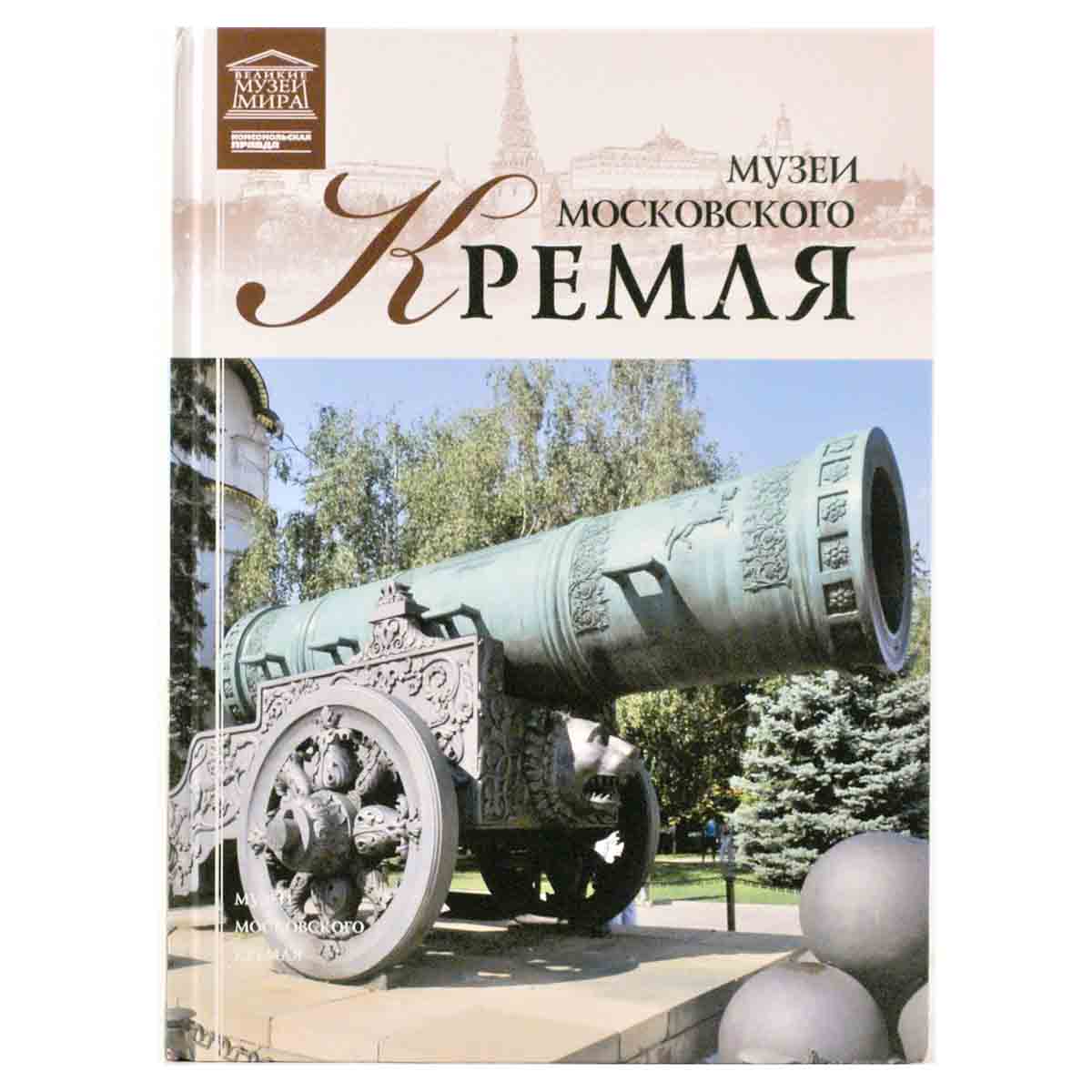 Музеи Московского Кремля
