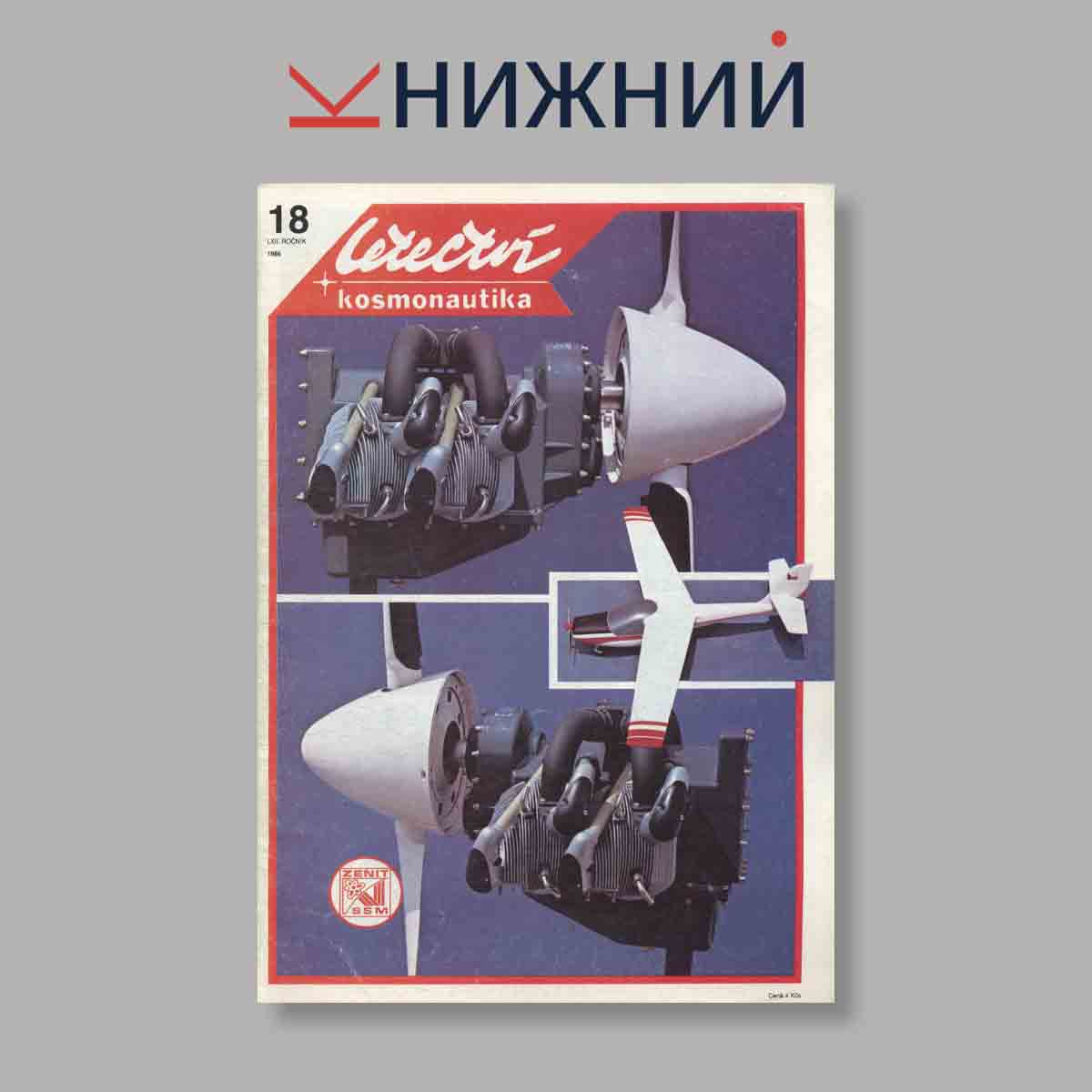 Журнал Letectvi + Kosmonautika. Выпуск № 18, 1986