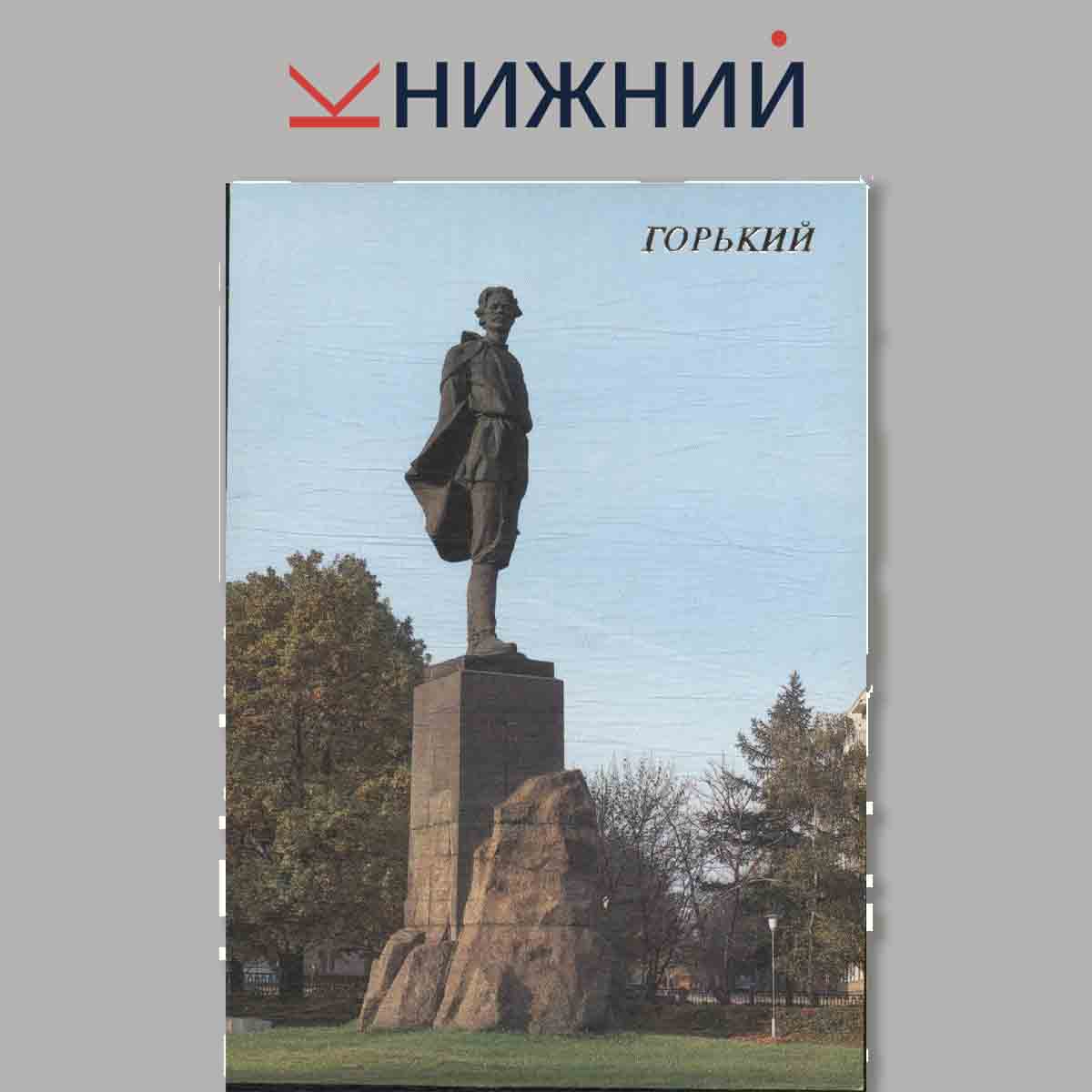 Набор открыток. Горький.