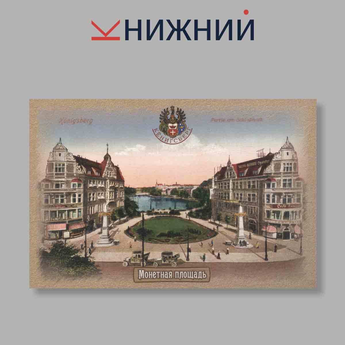 Набор открыток. "Konigsberg. Кёнигсберг. Выпуск 1"