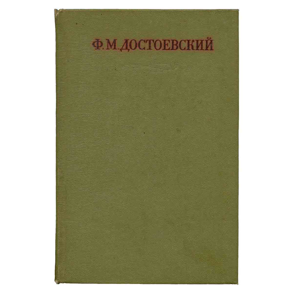 Ф. М. Достоевский. Собрание сочинений в семнадцати томах. Том 16