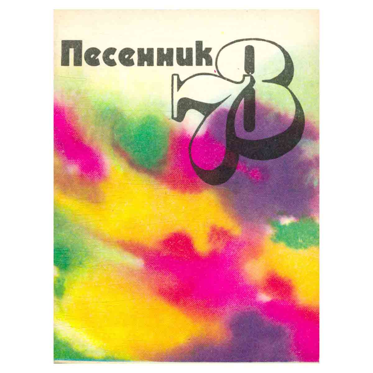 Песенник 1978
