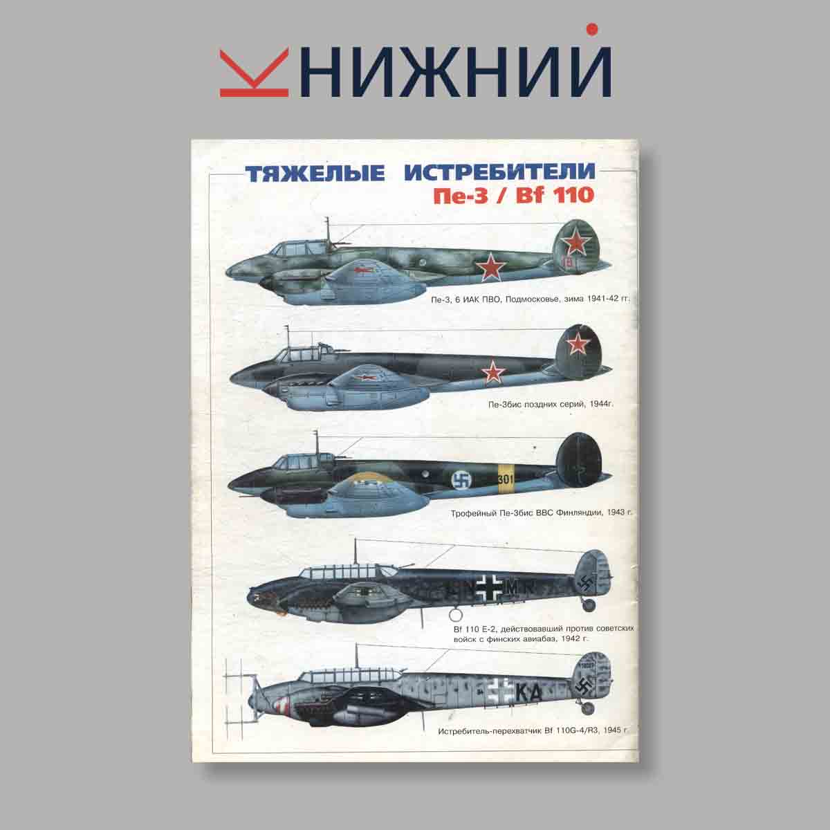 Журнал Тяжелые истребители Пе-3/ Bf 110. Выпуск №  5-6, 1998