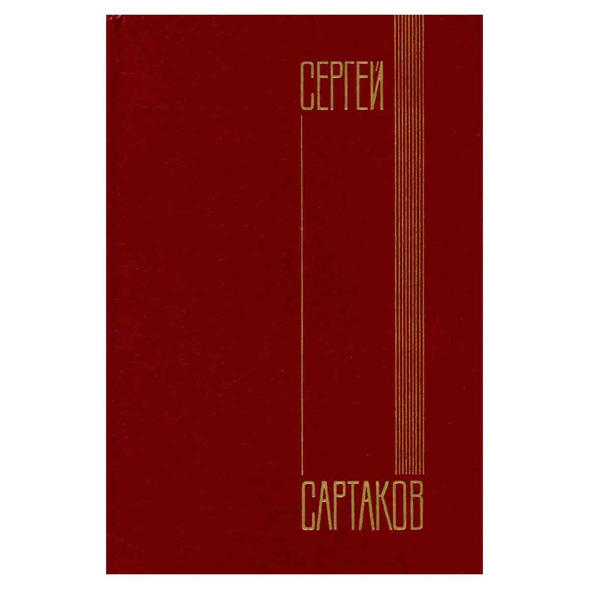 Сергей Сартаков. Собрание сочинений в шести томах. Том 6
