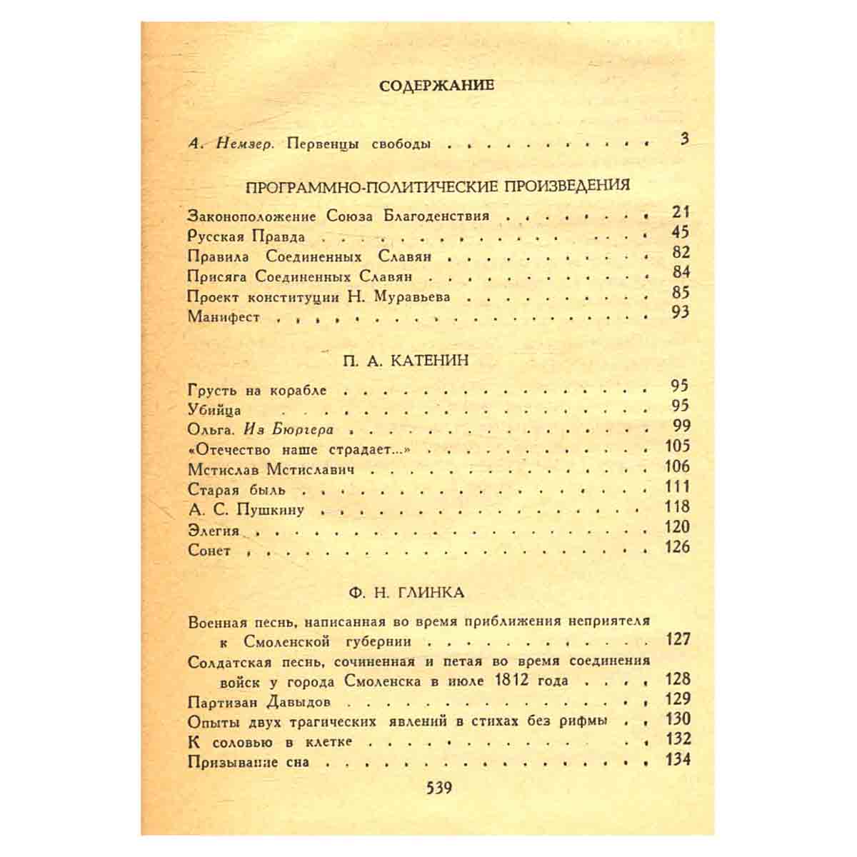 Декабристы. Избранные сочинения в двух томах. Том 1