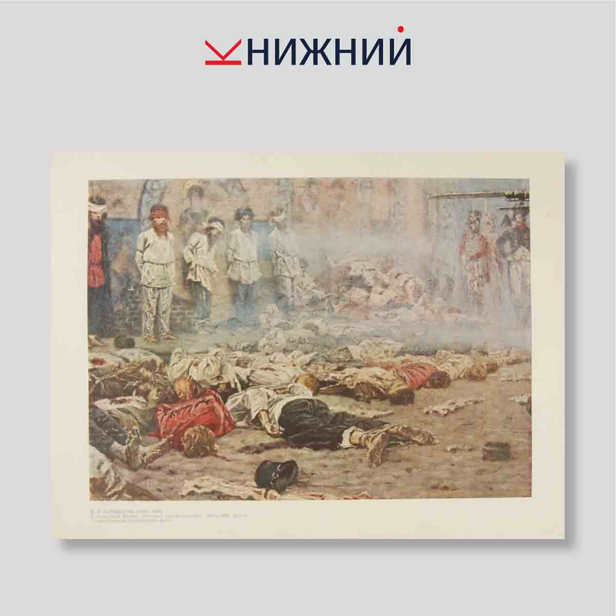 Набор открыток. "Отечественная война 1812 года в картинах В. В. Верещагина"