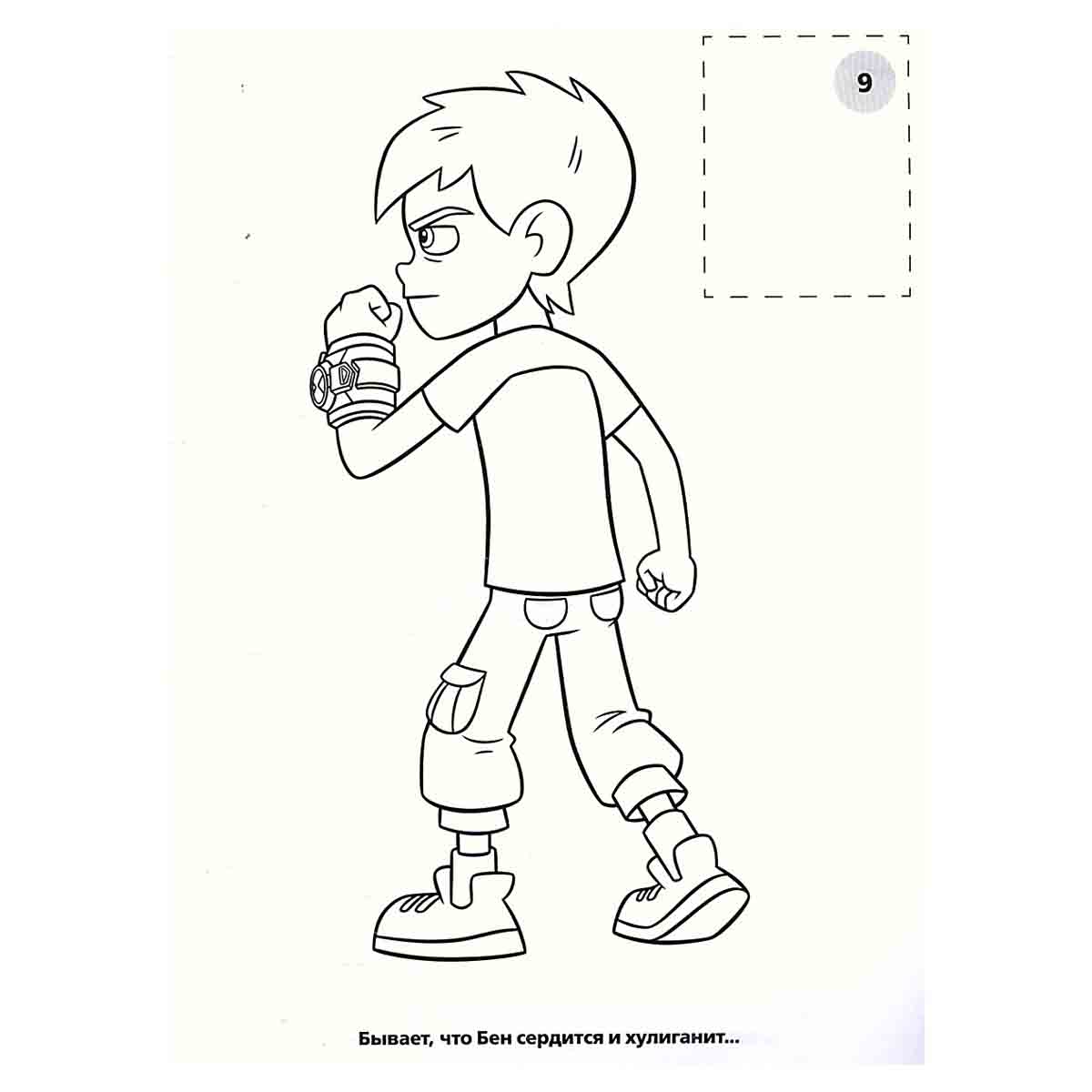 Ben 10. Наклей и раскрась