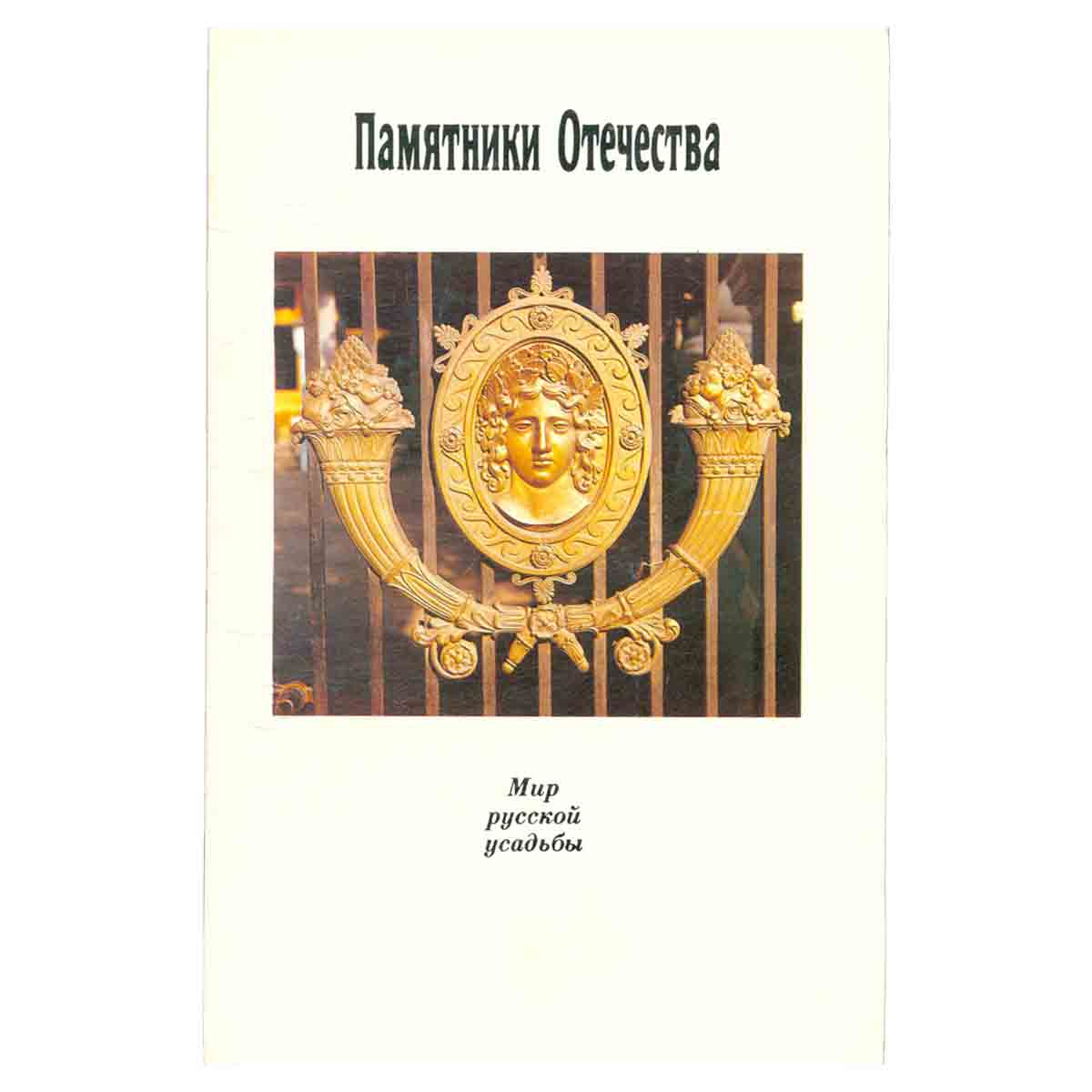 Памятники Отечества. Альманах, №25, 1992. Мир русской усадьбы