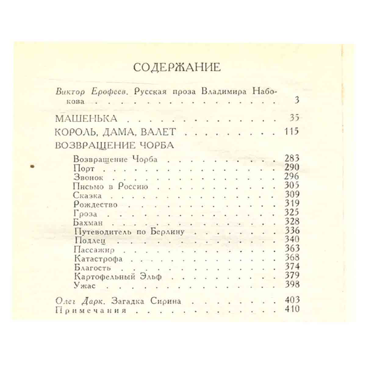 Владимир Набоков. Собрание сочинений в 4 томах. Том 1. Машенька. Король, дама, валет. Возвращение