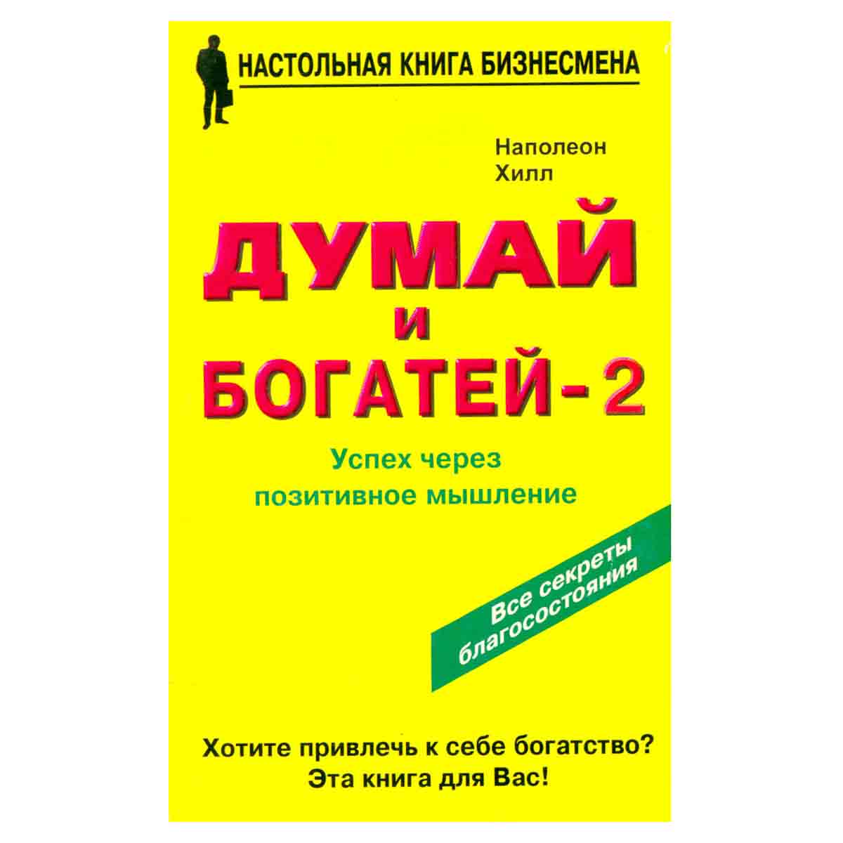 Думай и богатей - 2. Успех через позитивное мышление