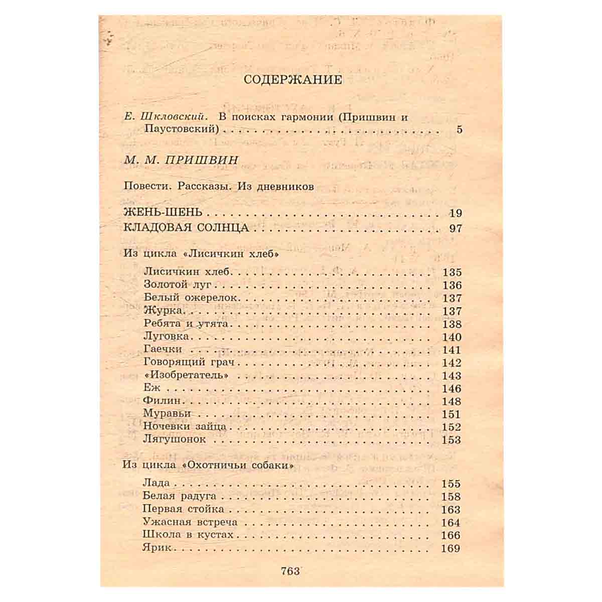 М. Пришвин, К. Паустовский. Повести, рассказы. Критика и комментарии. Темы и развернутые планы соч
