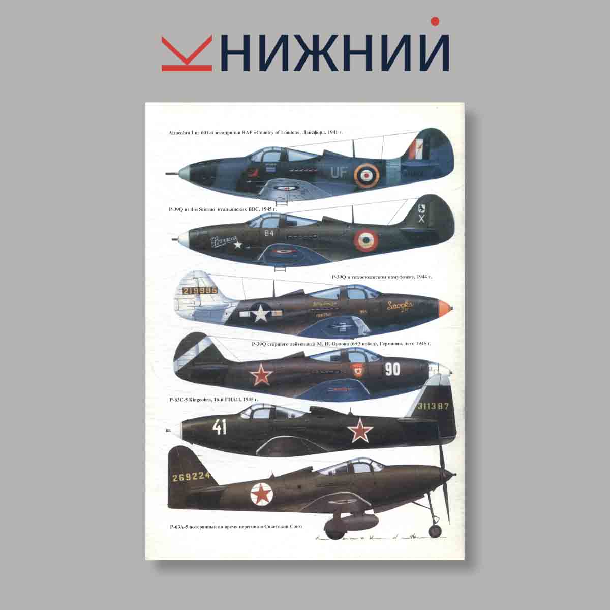 Журнал P-39 AIRACOBRA Часть 2. Выпуск № 28, 2000