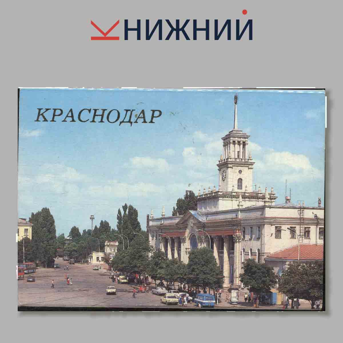 Набор открыток. Краснодар.