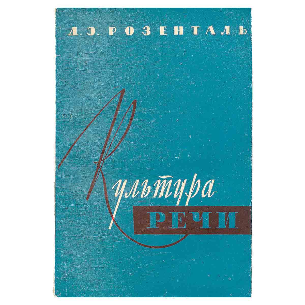 Культура речи