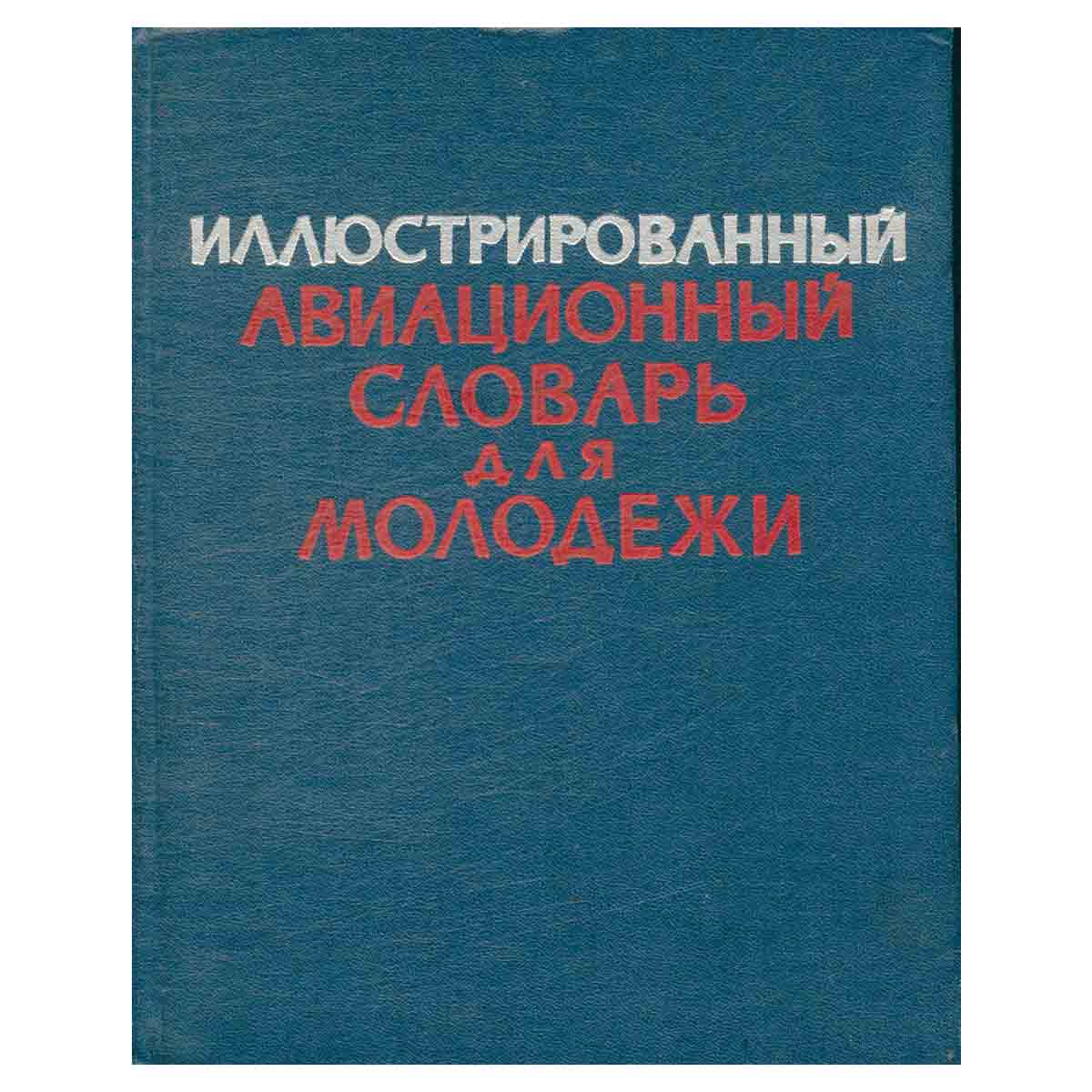 Иллюстрированный авиационный словарь для молодежи