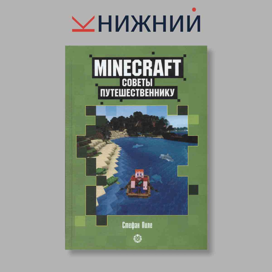 Minecraft советы путешественнику