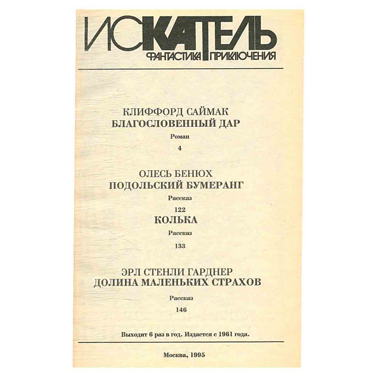 Искатель, №5, 1995