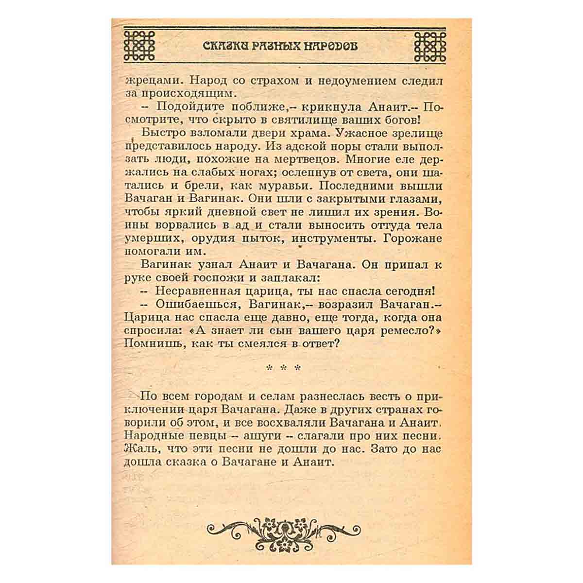 Сказки разных народов