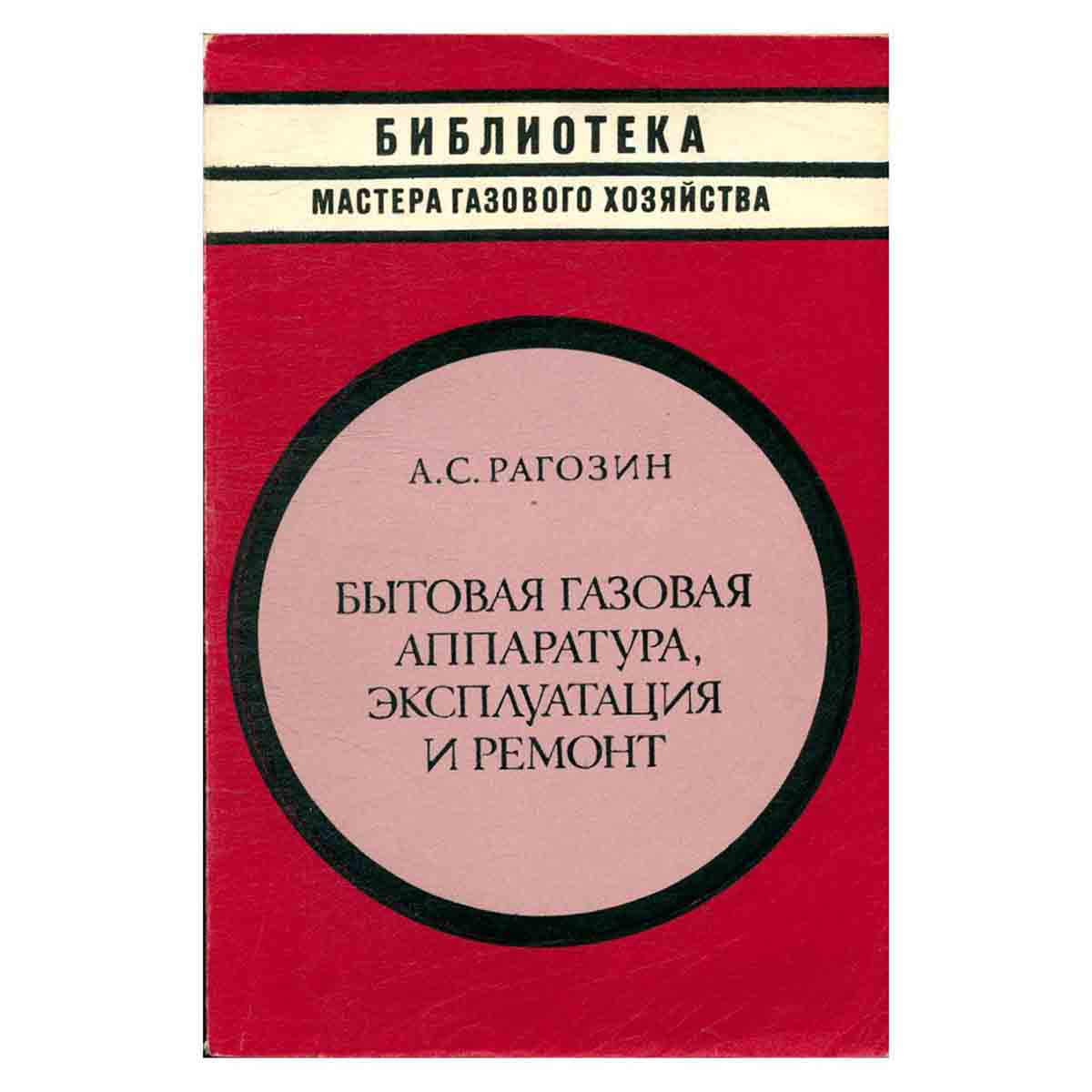 Бытовая газовая аппаратура, эксплуатация и ремонт