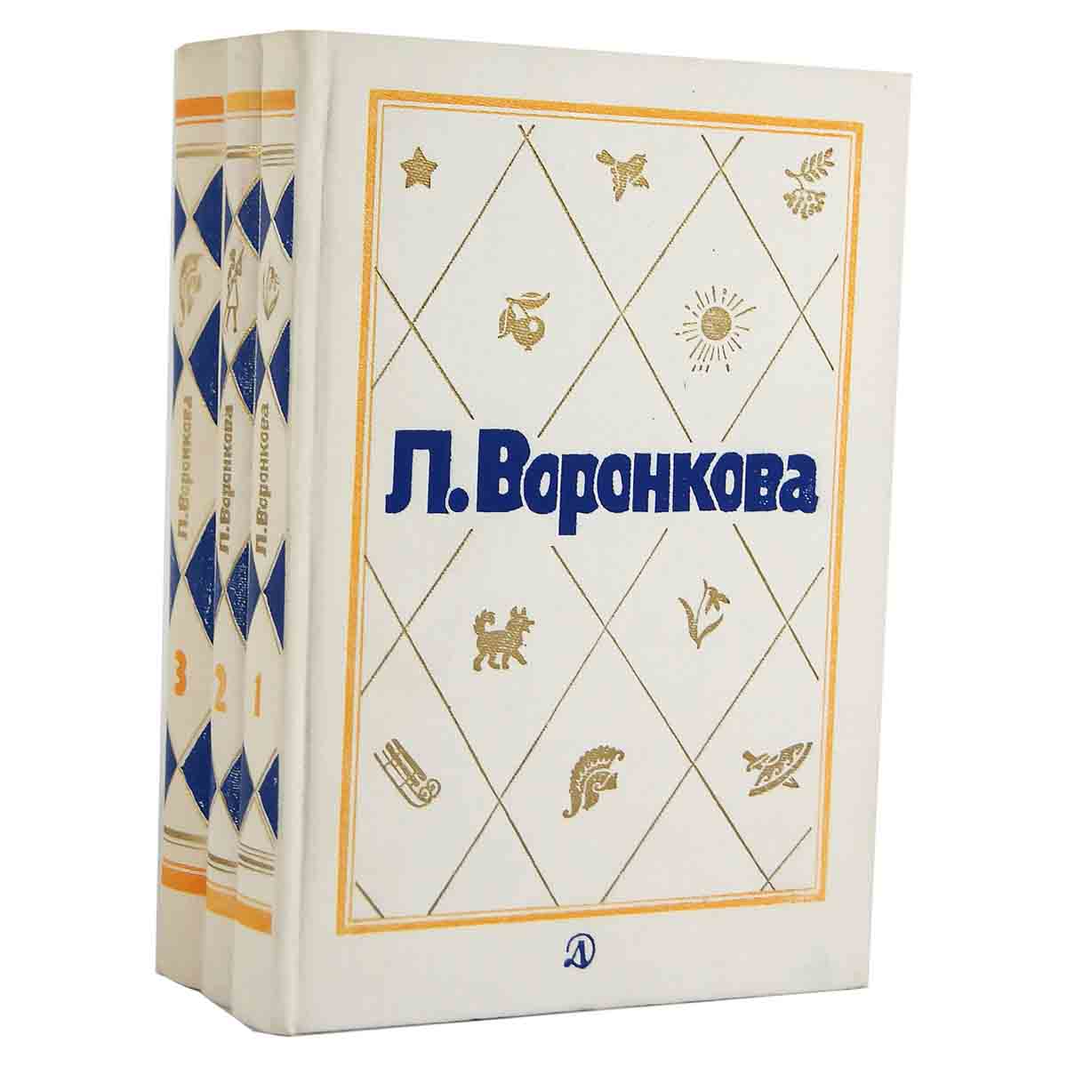 Л. Воронкова. Собрание сочинений в 3 томах (комплект из 3 книг)