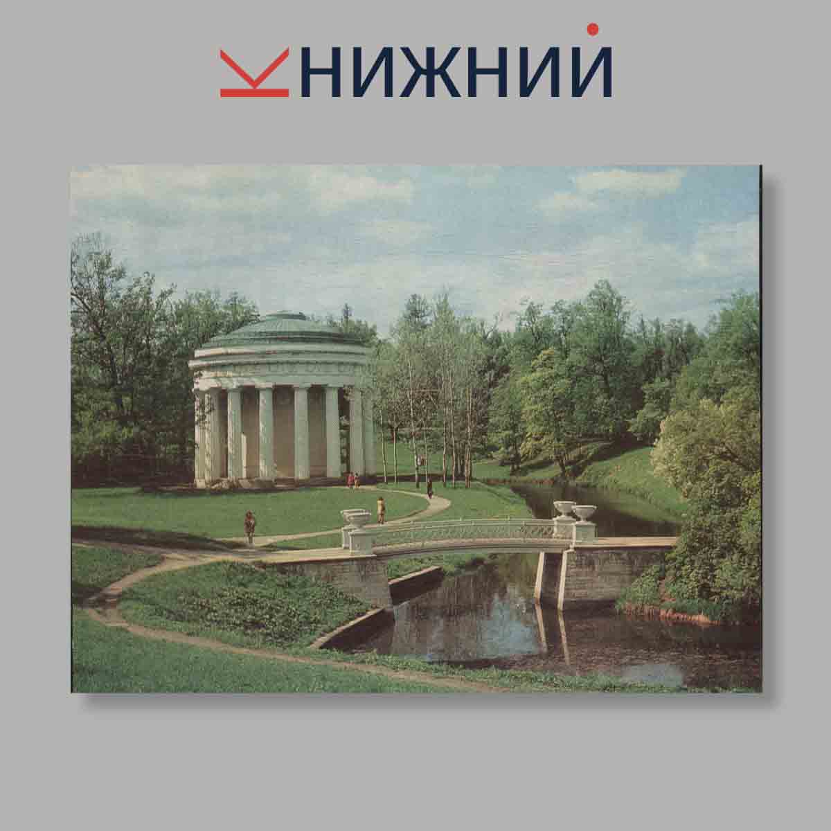 Набор открыток. "Павловск. Pavlovsk"
