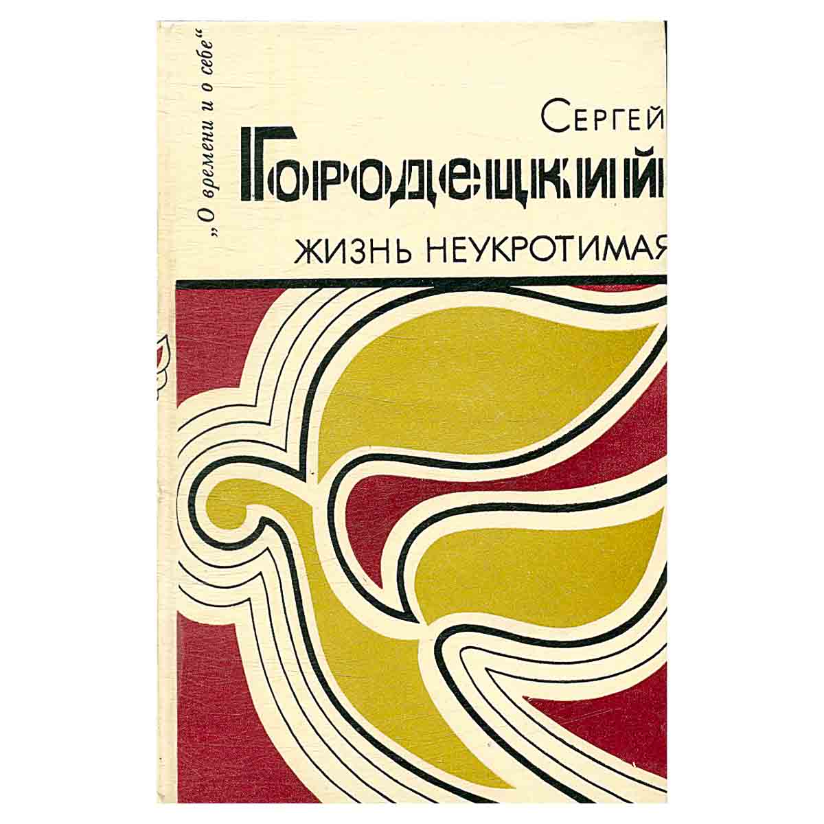 Жизнь неукротимая