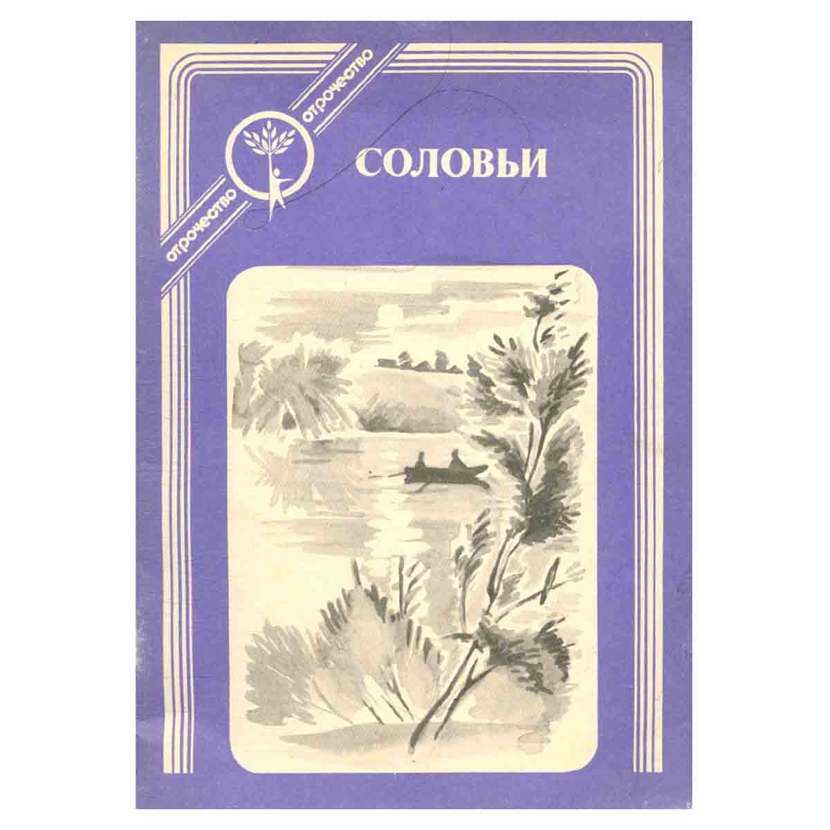 Соловьи. Рассказы о первой любви
