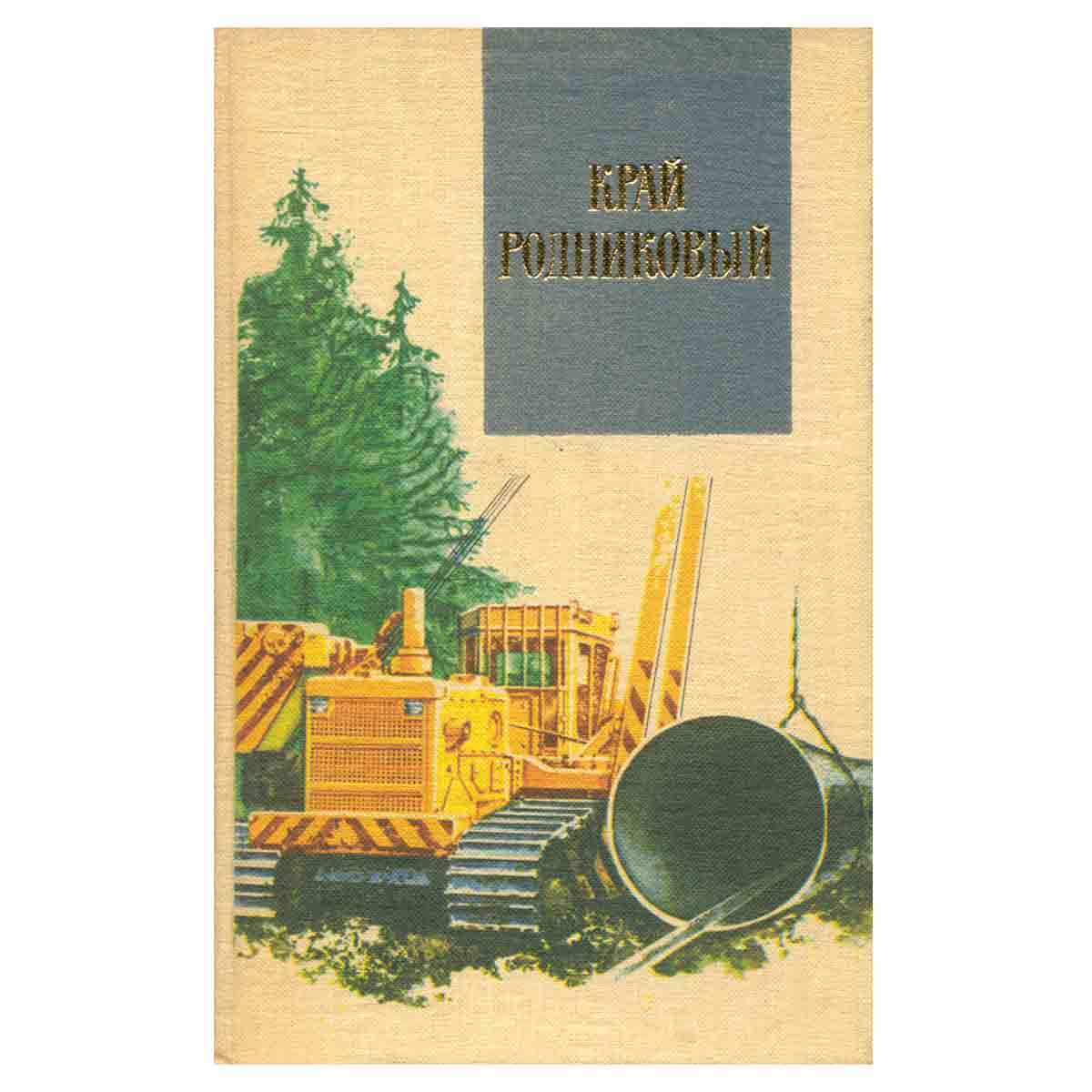 Край родниковый